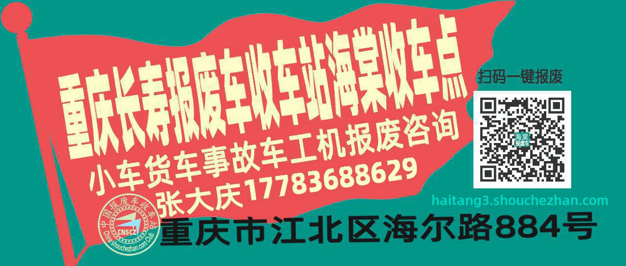 重庆长寿报废车收车站海棠收车点